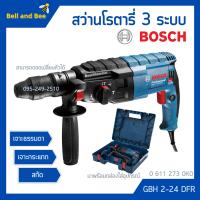 ราคา สว่านโรตารี่ BOSCH รุ่น GBH 2 24 DFR สว่านระบบลูกสูบ 3 ระบบ ถอดหัวได้ 0 611 273 0K0 (12795529792)