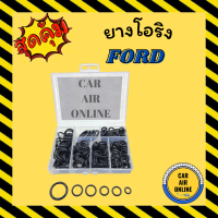 ราคา โอริง ลูกยาง ข้อต่อ ฟอร์ด อย่างดี ลูกยางโอริง ท่อแอร์ 200 เส้น ครบไซส์ FORD โอริงแอร์ ลูกยางแอร์ (12542205457)