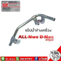 ราคา แป๊บน้ำข้างเสื้อสูบ แป๊บบายพาส D MAX ออรนิว2012 8 98131989 0 แป๊ปราวนํ้า แป๊ปนํ้า ข้างเครื่อง อีซูซุ D MAX ปี12 (12291062617)