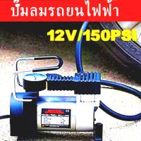 ราคา ปั๊มลมไฟฟ้า 12v พกพาง่ายสะดวก ปั้มลมมอไซค์ ปั้มลมรถยนต์ ปั้มลมไฟฟ้า (11536635251)