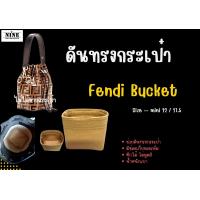 ราคา พร้อมส่ง ดันทรงกระเป๋า Fendi Mon Tresor Mini 12 cm ปกติ 17 5 cm จัดระเบียบ และดันทรงกระเป๋า (9933745972)