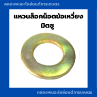 ราคา แหวนล็อคน็อตข้อเหวี่ยง มิตซู แหวนน็อต มิตซู น็อตข้อเหวี่ยงมิตซู แหวนล็อคมิตซู แหวนล็อคข้อเหวี่ยงDi แหวนล็อคข้อมิตซู (9344025735)