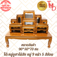 ราคา TMD โต๊ะหมู่ โต๊ะหมู่บูชาพระไม้สัก หมู่9 หน้า5 สีธรรมชาติ ขนาด 90 50 70 ซม รวมฐาน (9067259682)