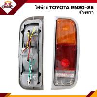 ราคา ไฟท้าย ทั้งดวง โตโยต้า ไฮลักซ์ TOYOTA HILUX RN20 RN25 ข้างซ้าย ขวา ยี่ห้อ AA MOTOR (8350689766)