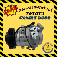 ราคา คอมแอร์ รถยนต์ โตโยต้า แคมรี่ 2002 คอมใหม่ Compressor TOYOTA CAMRY 02 คอมเพรสเซอร์ คอม แอร์รถยนต์ (8128161807)