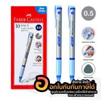 ราคา ปากกา Faber Castell Grip x 0 5 ปากกาลูกลื่น เฟเบอร์ คาสเทล 10 ด้าม กล่อง ปากกากด (7457922106)