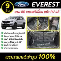 ราคา พรมรถยนต์ 6D เข้ารูป Ford Everest (4706536407)