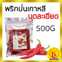 ราคา บดละเอียด D 500g 한국 고춧가루 โคชูการู พริกเกาหลี พริกป่นเกาหลี พริกป่น พริกผง เกาหลี 500 กรัม by TKkimchi (2779268499)