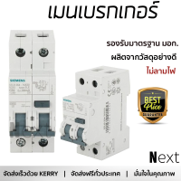 ราคา รุ่นใหม่ล่าสุด เบรกเกอร์ เบรกเกอร์ไฟฟ้า เมนเบรกเกอร์ RCBO SIEMENS 32A 2P 30mA คุณภาพสูงมาก ผลิตจากวัสดุอย่างดี ไม่ลามไฟ รองรับมาตรฐาน มอก Circuit Breakers จัดส่งฟรีทั่วประเทศ (2484270179)