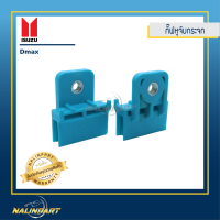 ราคา กิ๊บรับกระจก กิ๊บรางกระจก กิ๊บล๊อคกระจก Isuzu TFR มังกรทอง 1 คฺู่ B (1697324613)