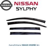 ราคา กันสาด คิ้วกันสาด Nissan Sylphy สีดำ (1290004475)