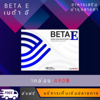 ราคา Beta E เบต้าอี 1 กล่อง วิตามินบำรุงสายตา ตาแห้ง ตาพร่า มองไม่ชัด ตาเบลอ เห็นเป็นจุด ปวดตา ตาล้า (19479616461)