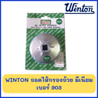 ราคา WINTON ถอดไส้กรองถ้วย มีเนียม แผงสีเขียว เบอร์ 901 902 903 904 905 909 910 913 914 ถอดกรองน้ำมัน ประแจถอดกรองน้ำมันแบบถ้วย ประแจ ประแจถอดกรอง แบบถ้วย ราคาต่อ 1 ชิ้น ของแท้ (20422316245)