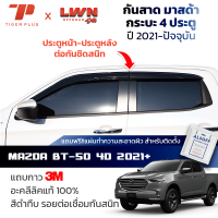 ราคา กันสาดรถยนต์ Mazda BT 50 2021 2023 4ประตู สีดำทึบ 4ชิ้น มาสด้า บีที50 คิ้วกันสาดรถยนต์ ของแท้ LWN (20599679962)