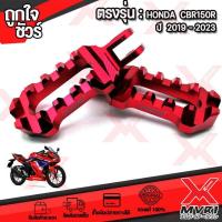 ราคา ที่เหยียบพักเท้าหน้า คันเหนียบพักเท้าหน้า ตรงรุ่น HONDA CBR150R CB 2019 2023 วัสดุ อลูมิเนียม สีอโนไดร์ ทนนาน เพิ่มความสวยงาม ขับขี้สบายยิ่งขึ้น (20484639950)
