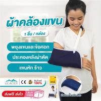 ราคา ผ้าคล้องแขน พยุงแขนหัก ผ้าประคองแขน ประคองแขน มีฟองน้ำไม่บาดคอ สีกรมท่า 1 ชิ้น Dynamic (19828092660)