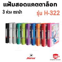 ราคา HORSE ตราม้าแฟ้มสอดแคตตาล็อก 3 ห่วง ตราม้า H 332 จำนวน 1 เล่ม พร้อมซองใส 11 รู 20 ซอง (19755966545)