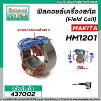 ราคา ฟิลคอยล์เครื่องสกัด Field Coil MAKITA รุ่น HM1201 คุณภาพสูง ใช้ลวดทองแดงแท้ 100 437002 (8132896211)