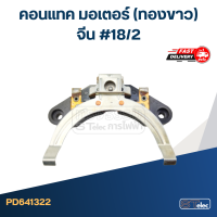 ราคา คอนแทค มอเตอร์ ทองขาว จีน 18 2 (19223842002)