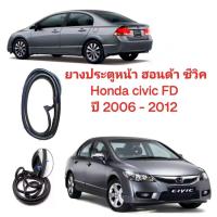 ราคา ยางประตู ยางขอบประตู ฮอนด้า ซีวิค Honda civic FD ปี 2006 2012 door rubber civic 2006 2012 ของใหม่ตรงรุ่นส่งไวสินค้าคุณภาพ (19784105644)