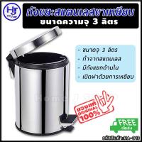 ราคา ถังขยะสแตนเลสขาเหยียบ ขนาด3ลิตร ส่งฟรี รูปลักษณ์สวยหรู คู่บ้านคุณ ถังขยะขาเหยียบ ถังขยะสแตนเลส ถังขยะ ถังขยะสเตนเลส ถังขยะสีเงิน ถังขยะบ้าน ถังขยะออฟฟิต ถังขยะสำนักงาน ที่เก็บขยะ ถังขยะมีฝาปิด ถังขยะม