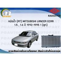 ราคา หม้อน้ำ AT MITSUBISHI LANCER ECAR 1 5 1 6 ปี 1992 1995 1 ลูก ADR (7469167405)