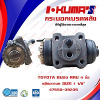 ราคา กระบอกเบรค TOYOTA BU20 RRU 4 ล้อ กระบอกเบรคหลัง ขวาบน โตโยต้า บียู 20 4 ล้อ I KUMAS O E M 47550 39235 (6763362124)
