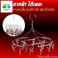 ราคา ไม้แขวนเสื้อ วงกลมแบบหนีบ 20 ตัวหนีบ ไม้แขวนผ้า แขวนผ้า ราวหนีบผ้า ราวหนีบผ้าสแตนเลส ไม้แขวนผ้าสแตนเลส hiwashpro (5167250551)