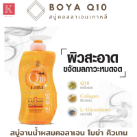 ราคา Boya Q10 Body Bath โบย่า คิวเท็น บอดี้บาธ ครีมอาบน้ำ จากประเทศเกาหลี ขนาดใหญ่ 800 ml 1ขวด Kamart สบู่เหลว สบู่อาบน้ำ สบู่ผสมคอลาเจน (3923224256)