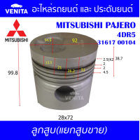 ราคา 4DR5 รูไม่ทะลุ ลูกสูบ แยกลูก พร้อมสลัก MITSUBISHI PAJERO 4DR5 มิตซูบิชิ ปาเจโร่ 4DR5 31617 00104 STD ลูกสูบพร้อมสลัก IZUMI SKURA MAHLE หยดน้ำ ART (18044867037)