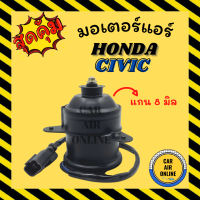 ราคา มอเตอร์พัดลม ฮอนด้า ซีวิค ซิตี้ แจ๊ส 2003 2007 ซีอาร์วี 1996 2001 แกน 8 มิล HONDA CIVIC CITY JAZZ 03 CRV 96 เกรดย่างดี แอร์ พัดลม แอร์ มอเตอร์ แผงร้อน หม้อน้ำ ระบาย ความร้อน แผง พัดลมหม้อ มอเตอร์หม้อ