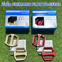 ราคา บันได SHIMANO FLAT PD EF202 (17466416056)