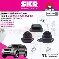 ราคา SKR Japan ยาง แท่นเครื่อง แท่นเกียร์ ครบชุด สำหรับ Isuzu Mu 7 Mu7 2WD4WD MT ปี 2004 2013 มี ตัว 8972349762 RH 8972349772 LH 8972476811 RR SISENM019SISENM020SISENM021 มิว 7 (17770120647)