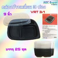 ราคา กล่องข้าวเหลี่ยม กล่อง 3 ช่อง กล่องข้า 4 ช่อง พลาสติก Superware (10956000713)