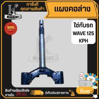 ราคา แผงคอล่าง งานโรงงานเกรดดี HONDA WAVE125 KPH ฮอนด้า เวฟ125 (17419900345)