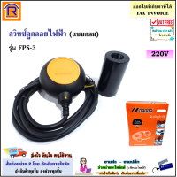 ราคา MONRO สวิทซ์ลูกลอยไฟฟ้า ทรงเหลี่ยม รุ่น FPS 1 ทรงกลม รุ่น FPS 3 สายไฟ 3 เมตร สวิทซ์ ลูกลอย สวิทช์ลูกลอย ลูกลอยไฟฟ้า FLOAT SWITCH 36626963 (17410992865)