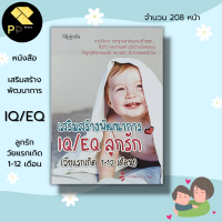 ราคา หนังสือ เสริมสร้างพัฒนาการ IQ EQ ลูกรัก วัยแรกเกิด 1 12 เดือน I แม่และเด็ก คู่มือเลี้ยงลูก (12609423329)