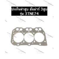 ราคา ปะเก็นฝาสูบ 3TNE74 คูโบต้า 3สูบ ปะเก็นฝาสูบคูโบต้า ปะเก็นฝาสูบ3TNE74 ปะเก็นฝาสูบ3สูบ อะไหล่เครื่อง3สูบ (12512112482)