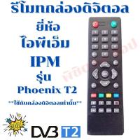 ราคา รีโมทกล่องดิจิตอลไอพีเอ็ม ฟินิกซ์ Remot digital IPM รุ่นPhoenix T2 รับประกันสินค้า (12043554016)