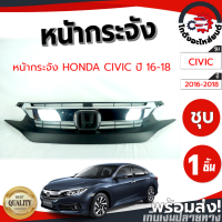ราคา หน้ากระจัง ฮอนด้า ซีวิค ปี 2016 2018 ชุบ HONDA CIVIC 2016 2018 โกดังอะไหล่ยนต์ อะไหล่ยนต์ รถยนต์ (10899895711)
