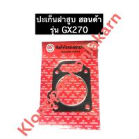ราคา ปะเก็นฝาสูบ GX270 ฮอนด้า เครื่องยนต์อเนกประสงค์ ปะเก็นฝาสูบHonda (10927536130)