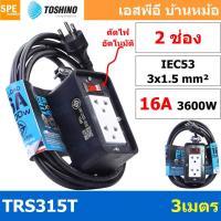 ราคา Toshino สายต่อพ่วง 2 ช่อง ยาว 3 เมตร มีสวิทซ์ รุ่น TRS315T-3M