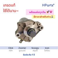 ราคา ไดสตาร์ท scoopy i มอเตอร์สตาร์ท CLICK คลิก CLICK i คลิกไอ SCOOPY สกู้ปปี้ SCOOPYi สกูปปี้ไอ ZOOMER X ซูมเเมอร์ ICON ไอคอน (6031812411)