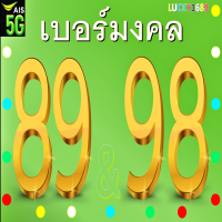 ราคา เบอร์มงคล Ais เลขยุค 9 คัดเบอร์สวย ระบบเติมเงิน ลงทะเบียนแล้ว เบอร์ตรงปกใช้งานได้แน่นอน ร้านส่งเร็วพิเศษ พร้อมบริการหลังการขายอุ่นใจ (21022276889)