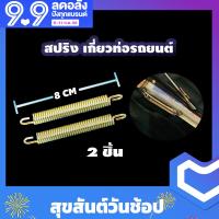 ราคา สปริง เกี่ยวท่อซิ่ง (15997395742)