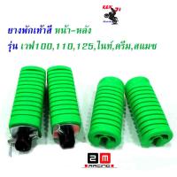 ราคา ชุดสุดคุ้ม ยางพักเท้าหน้า หลัง HONDA สีเขียว Wave 100 Wave 110 Wave 125 Dream ตัวเก่า ราคา 1 ชุด อะไหล่แต่งรถ ชุดสุดคุ้ม ยางพักเท้าหน้า หลังแต่งwave อะไหล่แต่งมอไซด์ เวฟ 100 เวฟ110 ดรีมเก่า (420305411