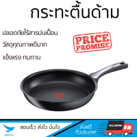 ราคา กระทะทอด กระทะเคลือบอย่างดี กระทะตื้น 28 ซม ด้าม TEFAL EXPERTISE TEFAL C6200672 ร้อนเร็ว กระจายความร้อนทั่วถึง เคลือบอย่างดี ไม่ติดผิวหน้า ปลอดภัยไร้สารเคมี Cooking Pans จัดส่งฟรีทั่วประเทศ (529908275