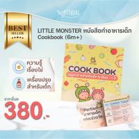 ราคา LITTLE MONSTER หนังสือทำอาหารเด็ก Cookbook 6m (21007617477)