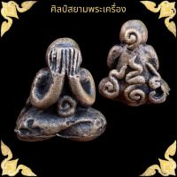 ราคา พระปิดตา พระปิดตามหาอุตม์ เนื้อเงินโบราณ หลวงพ่อทัพ วัดทอง (14159369793)