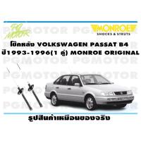 ราคา โช๊คหลัง VOLKSWAGEN PASSAT B4 ปี1993 1996 1 คู่ MONROE ORIGINAL (13482951428)